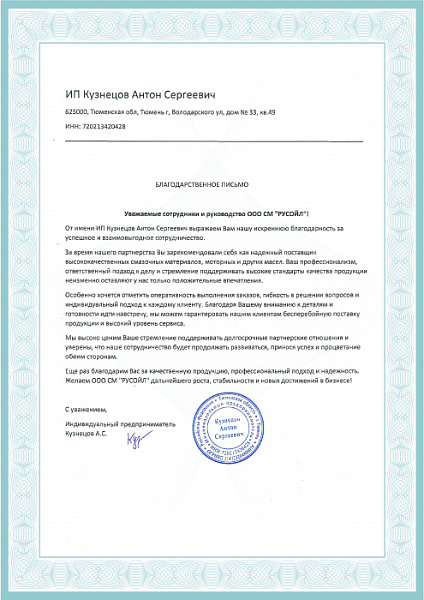 Благодарность от ИП Кузнецова А.С.