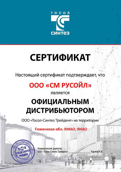 5_Тосол-Синтез_Сертификат-дистрибьютора-СМ-РУСОЙЛ.jpg