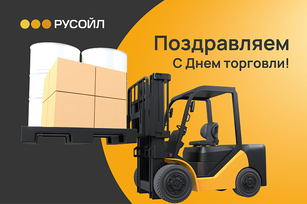 РУСОЙЛ Поздравляет с Днём работника торговли!