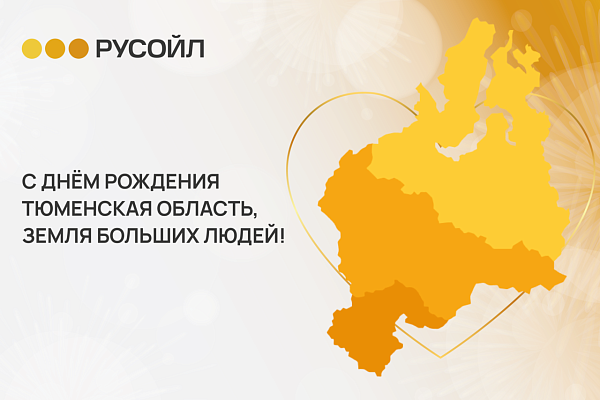 РУСОЙЛ Поздравляет с Днём Тюменской области!