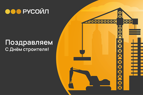 РУСОЙЛ Поздравляет с Днём строителя!