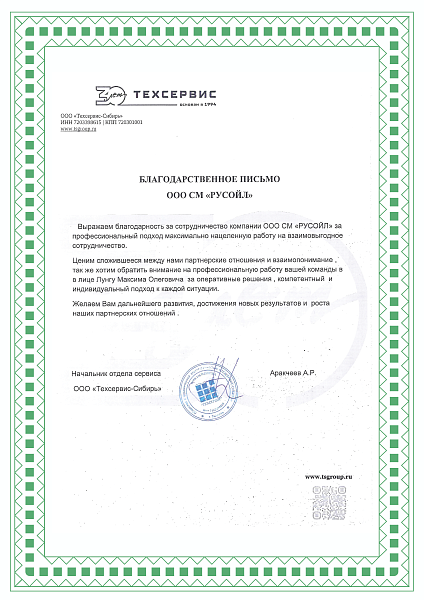 Благодпрственное письмо_Техсервис_Тюмень01.png