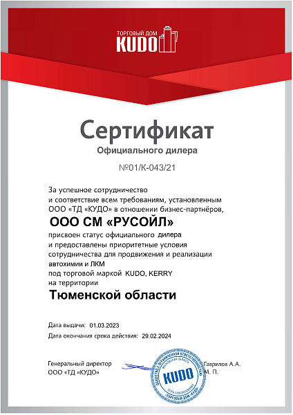 15_KUDO_Сертификат-Дилера-ООО-СМ-РУСОЙЛ-_01.03.2023-29.02.2024г._.jpg